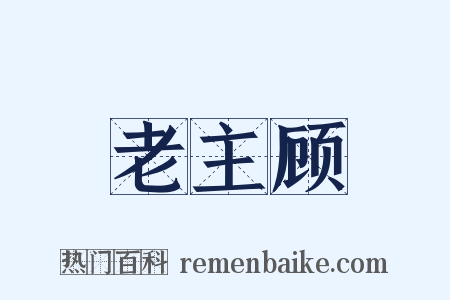 老主顾是什么意思的图片